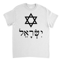 Israel Star Of David In Hebrew Classic T-shirt | Artistshot