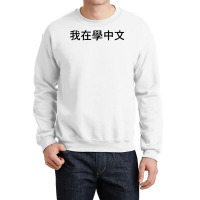 I'm Learning Chinese (traditional) – Language Funny Humor T Shirt Crewneck Sweatshirt | Artistshot