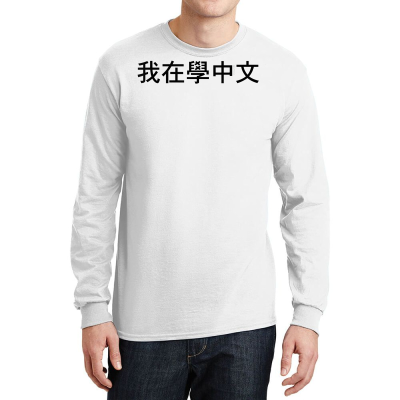 I'm Learning Chinese (traditional) – Language Funny Humor T Shirt Long Sleeve Shirts | Artistshot