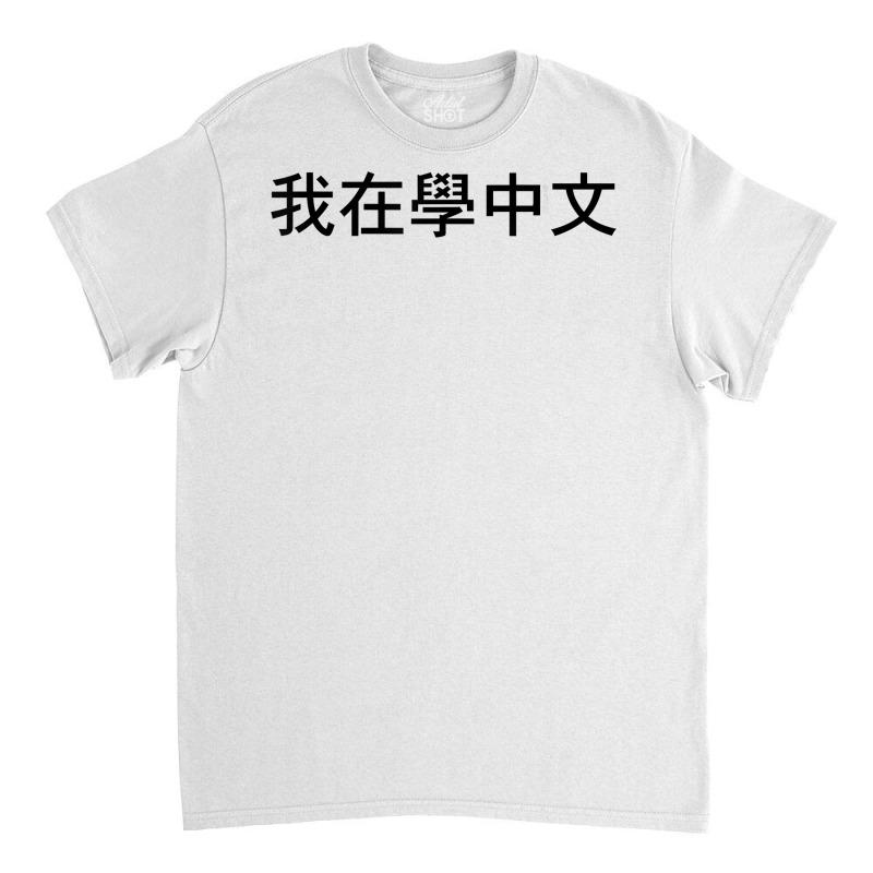 I'm Learning Chinese (traditional) – Language Funny Humor T Shirt Classic T-shirt | Artistshot