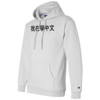 I'm Learning Chinese (traditional) – Language Funny Humor T Shirt Champion Hoodie | Artistshot