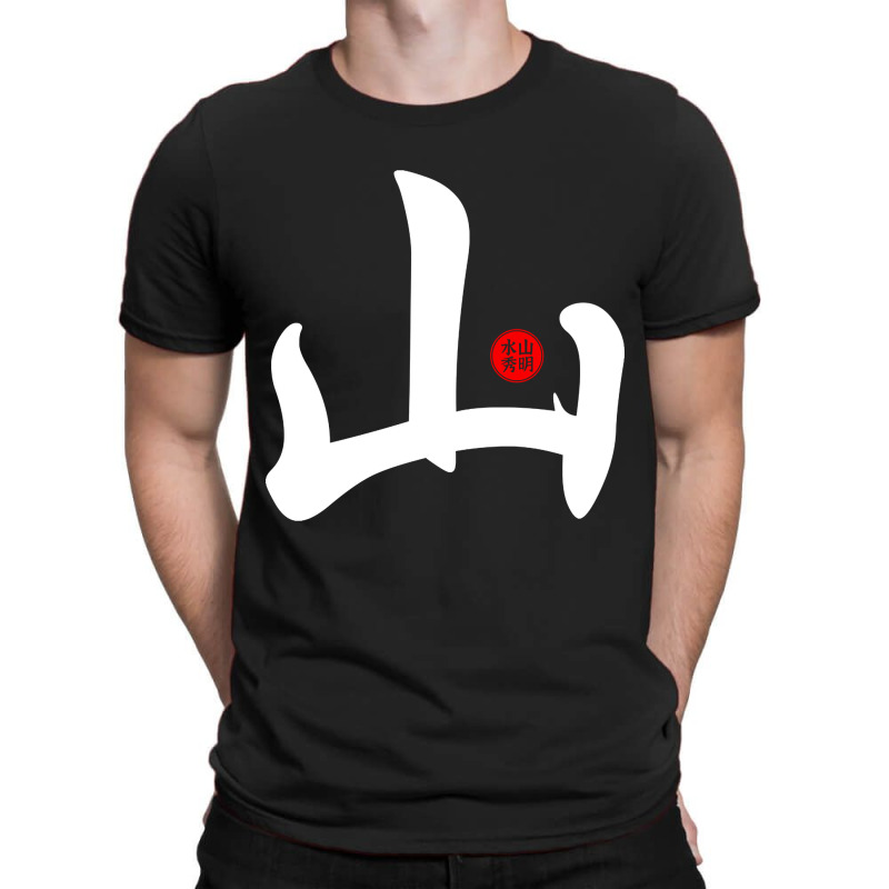 Mountain - Japanese Kanji Chinese Word Writing Character Symbol Callig T-shirt | Artistshot