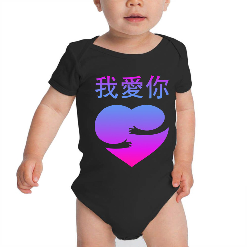 Wo Ai Ni I Love You Valentines Day Chinese Mandarin Language Baby Bodysuit | Artistshot