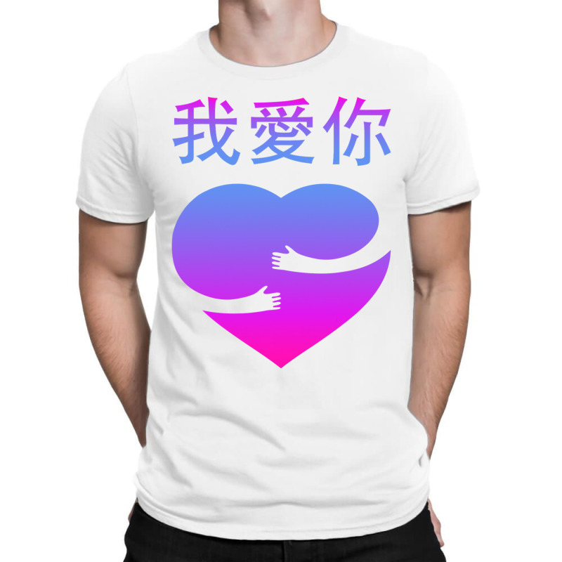 Wo Ai Ni I Love You Valentines Day Chinese Mandarin Language T-shirt | Artistshot