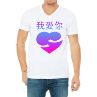 Wo Ai Ni I Love You Valentines Day Chinese Mandarin Language V-neck Tee | Artistshot