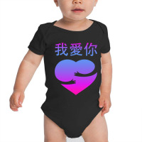 Wo Ai Ni I Love You Valentines Day Chinese Mandarin Language Baby Bodysuit | Artistshot