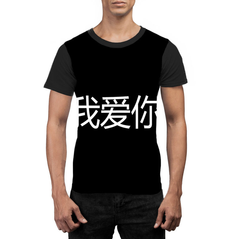 Wo Ai Ni I Love You Mandarin Chinese Language Valentine Day Graphic T-shirt by larrylarry | Artistshot