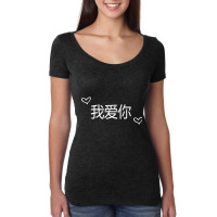 Wo Ai Ni I Love You Mandarin Chinese Language Valentine Day Women's Triblend Scoop T-shirt | Artistshot