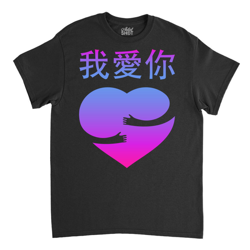 Wo Ai Ni I Love You Valentines Day Chinese Mandarin Language Sweatshir Classic T-shirt | Artistshot