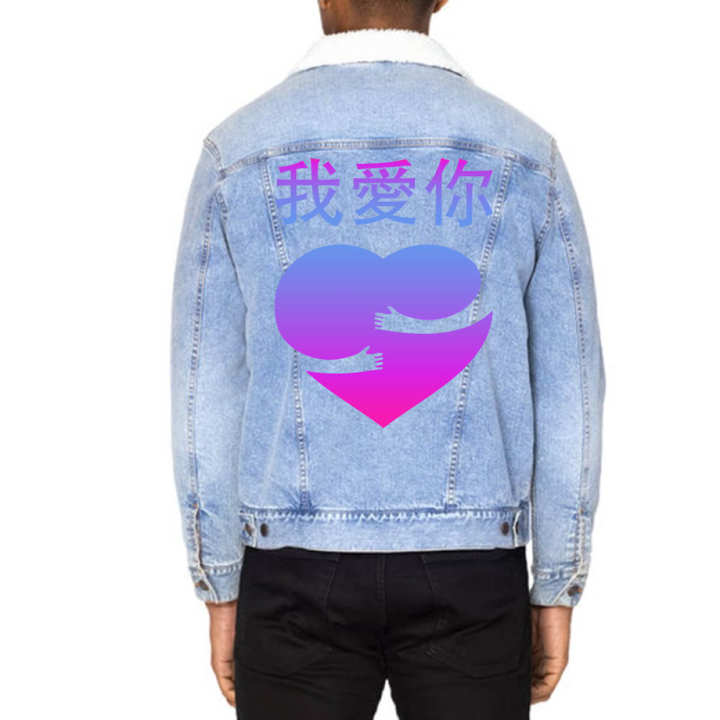 Wo Ai Ni I Love You Valentines Day Chinese Mandarin Language Sweatshir Unisex Sherpa-lined Denim Jacket | Artistshot