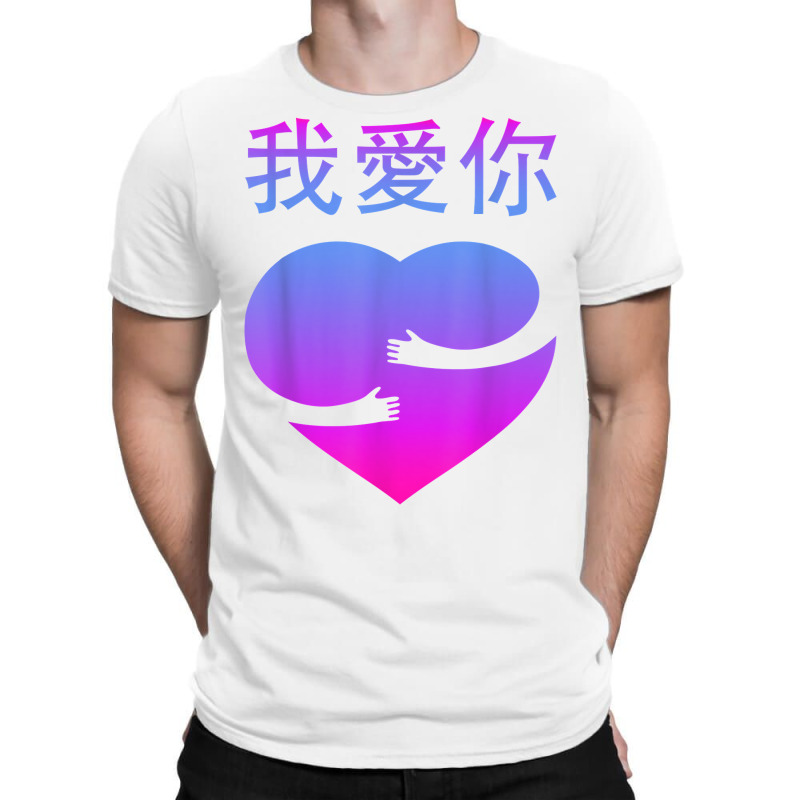 Wo Ai Ni I Love You Valentines Day Chinese Mandarin Language T Shirt T-shirt | Artistshot