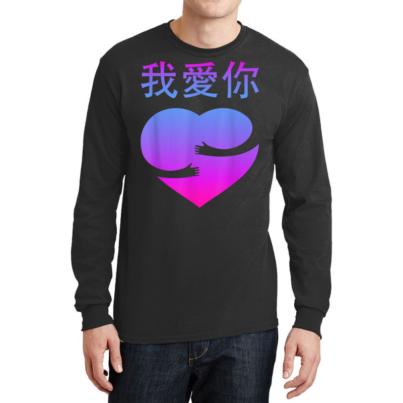 Wo Ai Ni I Love You Valentines Day Chinese Mandarin Language T Shirt Long Sleeve Shirts | Artistshot