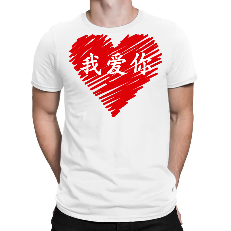 Wo Ai Ni I Love You Valentines Day Chinese Mandarin Language Long Slee T-shirt | Artistshot