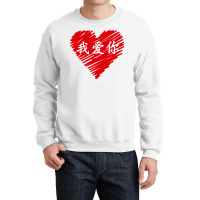 Wo Ai Ni I Love You Valentines Day Chinese Mandarin Language Pullover Crewneck Sweatshirt | Artistshot