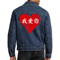 Wo Ai Ni I Love You Valentines Day Chinese Mandarin Language Pullover Men Denim Jacket | Artistshot