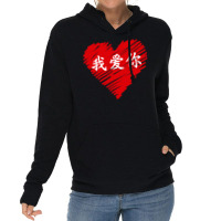 Wo Ai Ni I Love You Valentines Day Chinese Mandarin Language Pullover Lightweight Hoodie | Artistshot