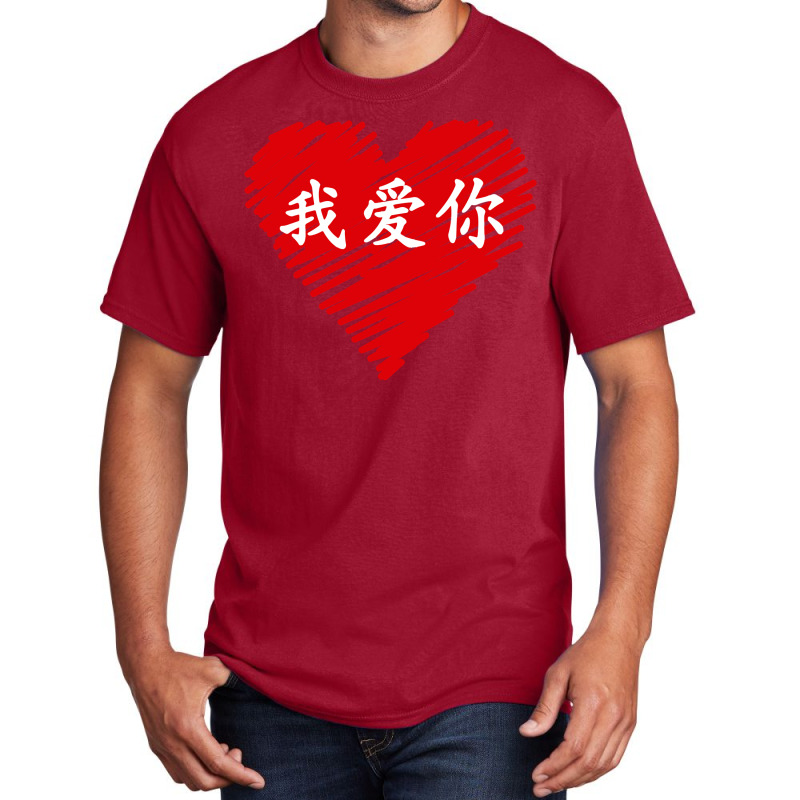 Wo Ai Ni I Love You Valentines Day Chinese Mandarin Language Pullover Basic T-shirt | Artistshot