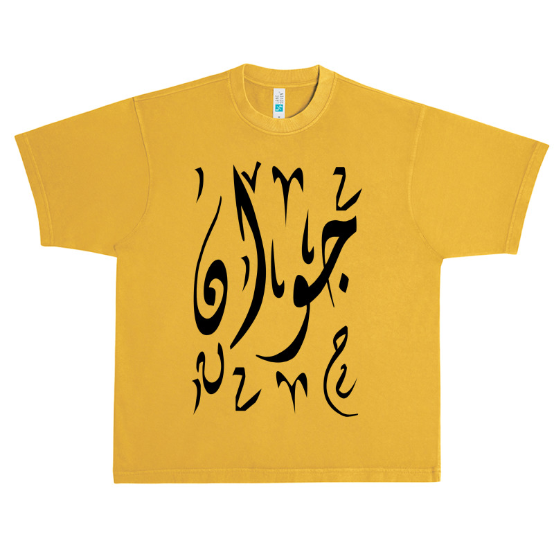 Joanne Written In Arabic Urban Heavy T-shirt by EGYBOY | Artistshot