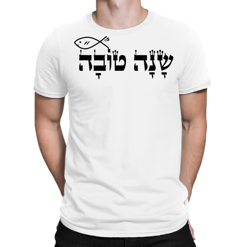 Rosh Hashanah Jewish Holiday Shana Tova Gift Tshirt T-shirt | Artistshot