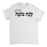 Rosh Hashanah Jewish Holiday Shana Tova Gift Tshirt Classic T-shirt | Artistshot