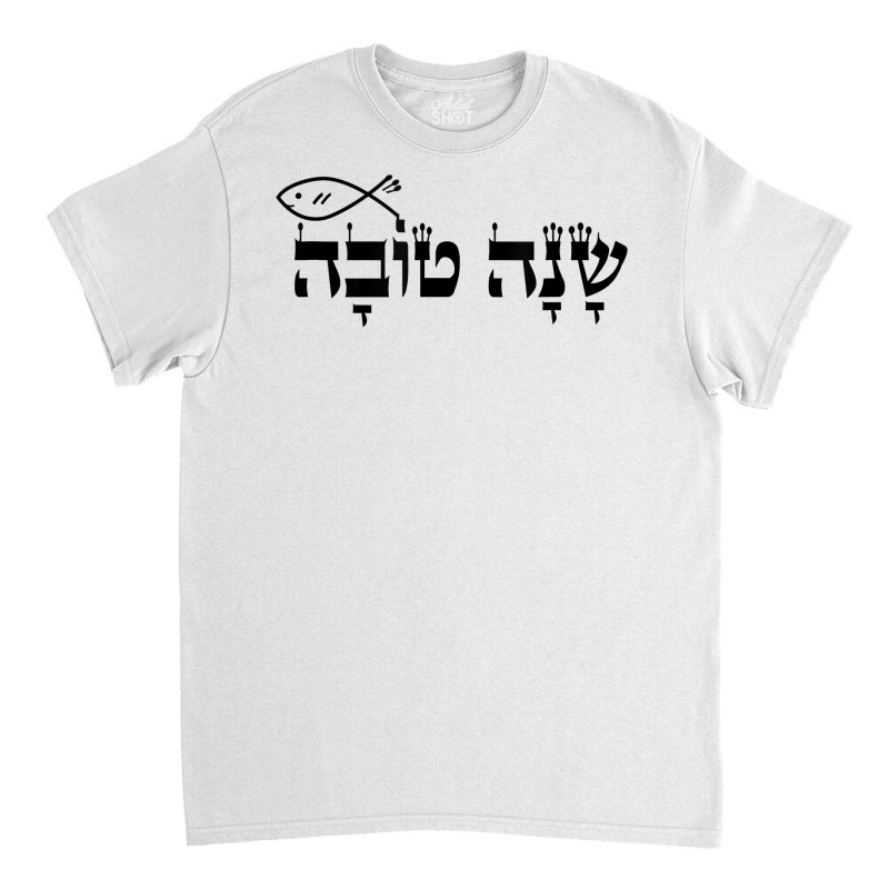 Rosh Hashanah Jewish Holiday Shana Tova Gift Tshirt Classic T-shirt | Artistshot