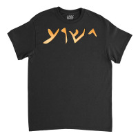 Jesus  Yeshua Name In Aramaic Language Of Jesus Christian T Shirt Classic T-shirt | Artistshot